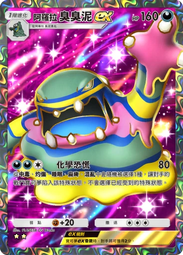 阿羅拉 臭臭泥ex