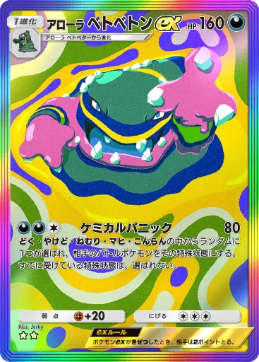 アローラ ベトベトンex