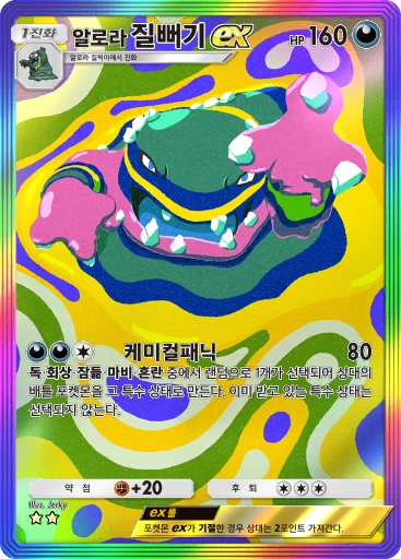 알로라 질뻐기 ex