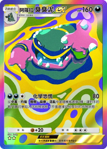 阿羅拉 臭臭泥ex
