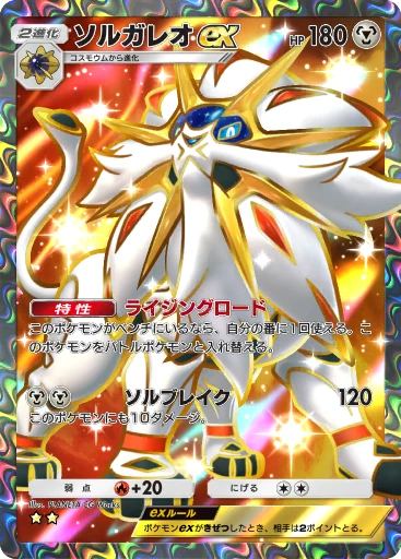 ソルガレオex
