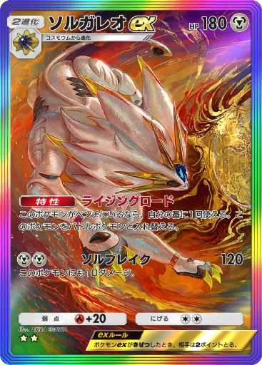 ソルガレオex