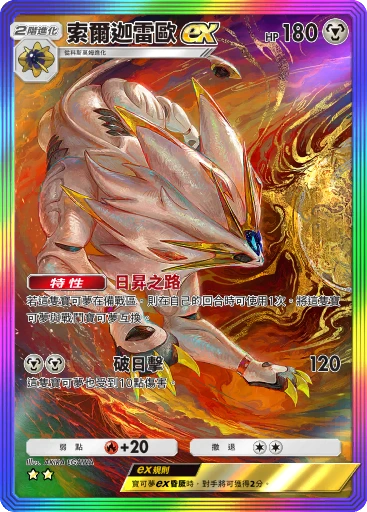 索爾迦雷歐ex