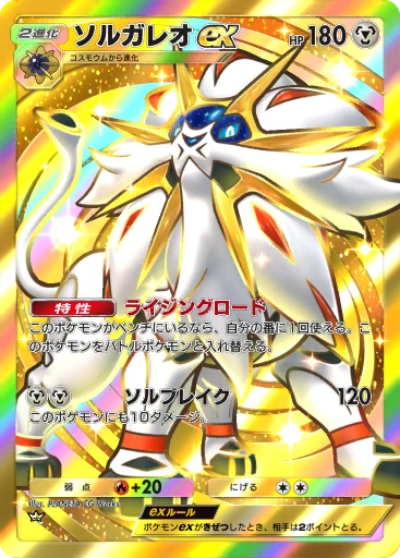 ソルガレオex