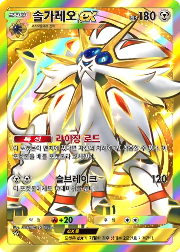 솔가레오 ex