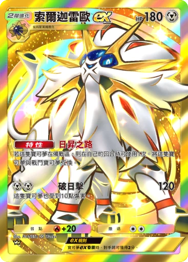 索爾迦雷歐ex