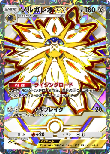 ソルガレオex