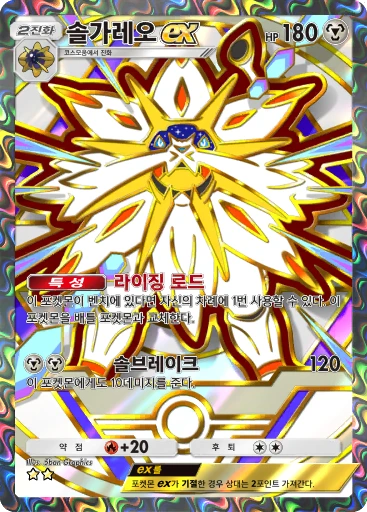 솔가레오 ex