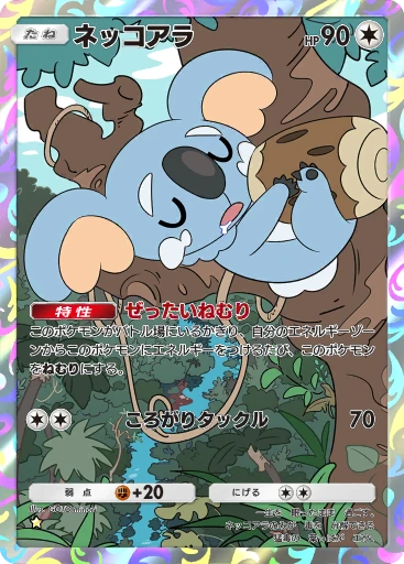 ネッコアラ