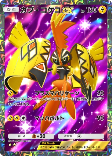 カプ・コケコex