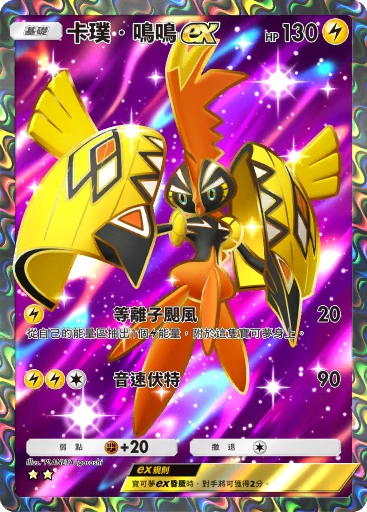 卡璞・鳴鳴ex