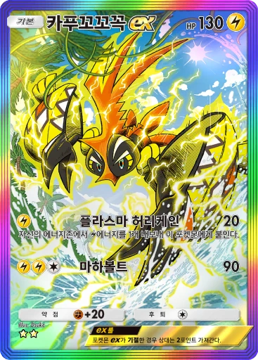 카푸꼬꼬꼭 ex