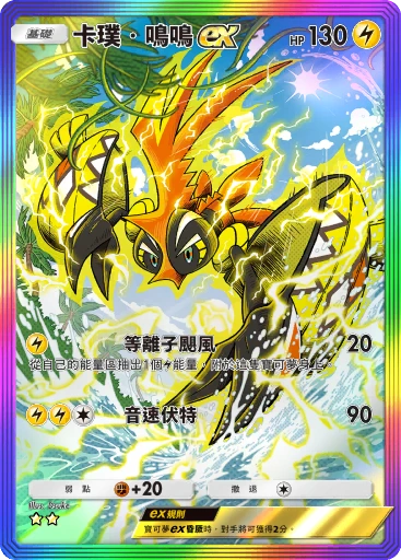 卡璞・鳴鳴ex