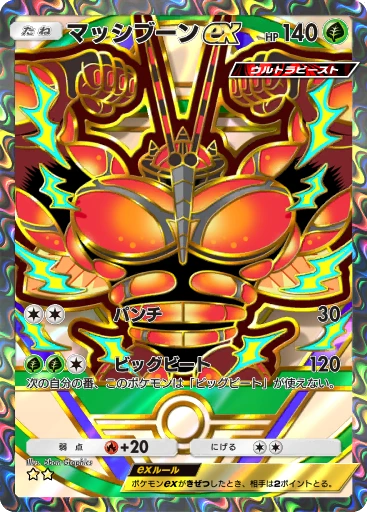 マッシブーンex