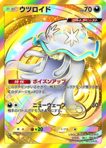 ウツロイド