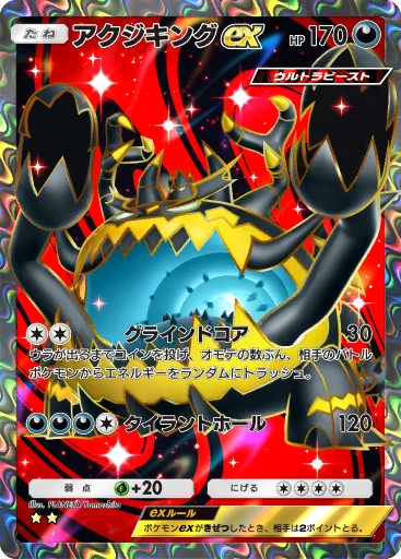 アクジキングex