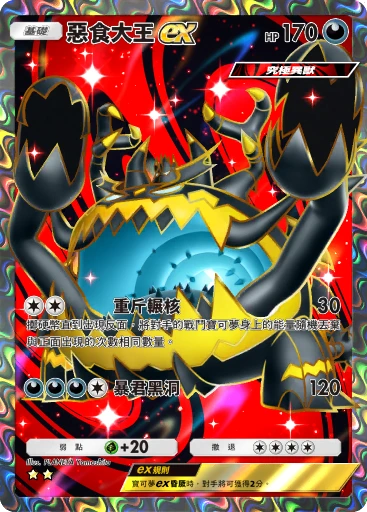 惡食大王ex