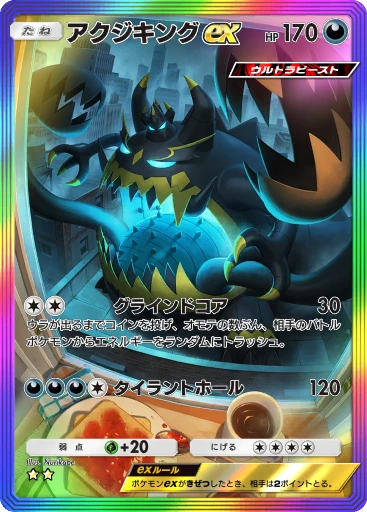 アクジキングex