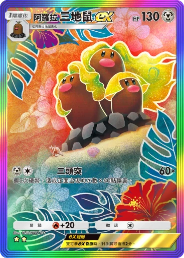 阿羅拉 三地鼠ex
