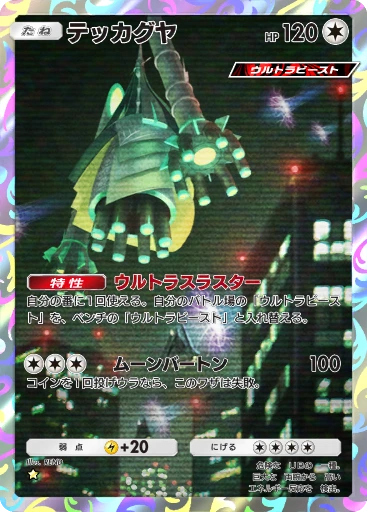 テッカグヤ