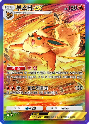 부스터 ex