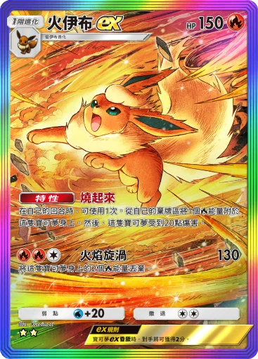 火伊布ex