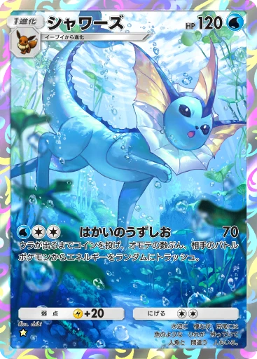 シャワーズ