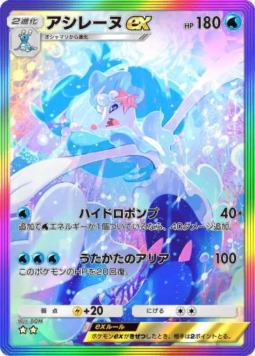 アシレーヌex