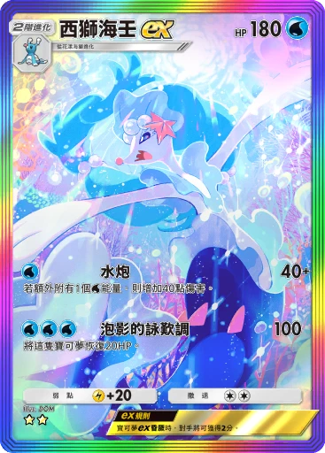 西獅海壬ex