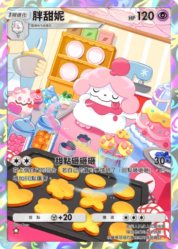胖甜妮