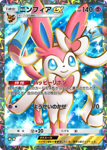 ニンフィアex
