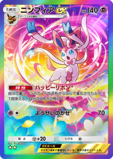 ニンフィアex
