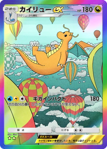 カイリューex