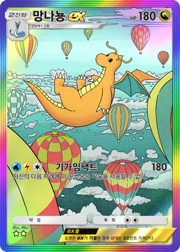 망나뇽 ex
