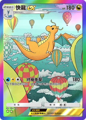 快龍ex