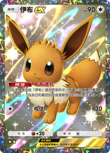伊布ex