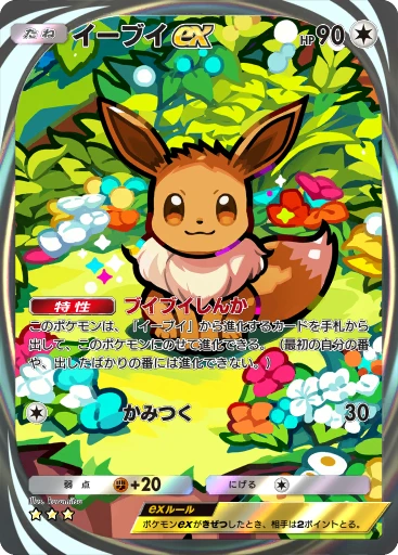 イーブイex