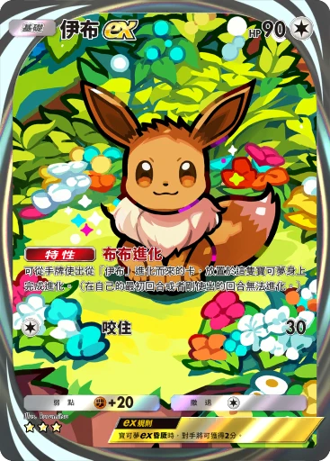 伊布ex