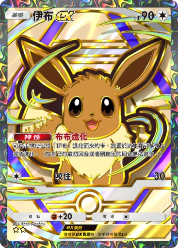 伊布ex