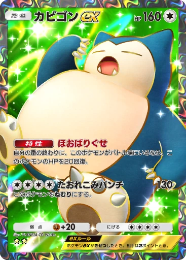 カビゴンex