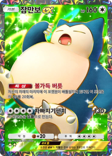 잠만보 ex