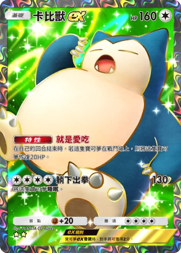 卡比獸ex