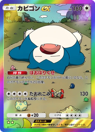 カビゴンex