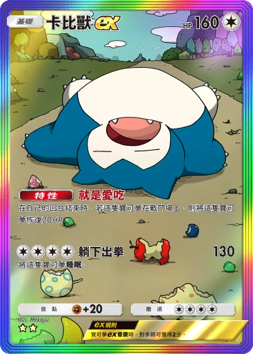 卡比獸ex