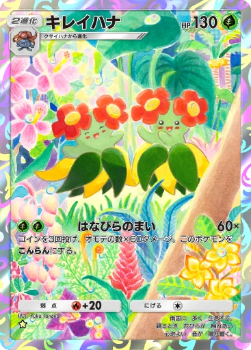 キレイハナ