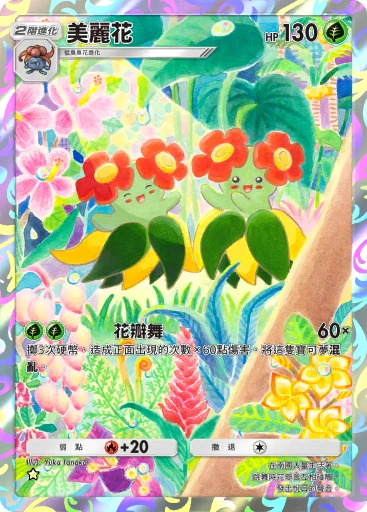 美麗花