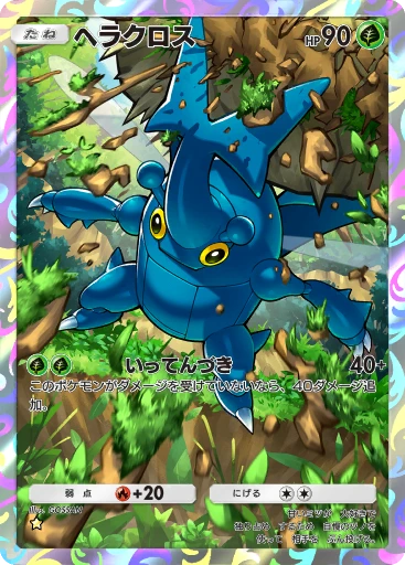 ヘラクロス