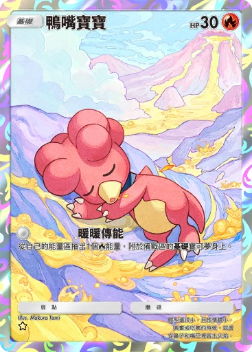 鴨嘴寶寶