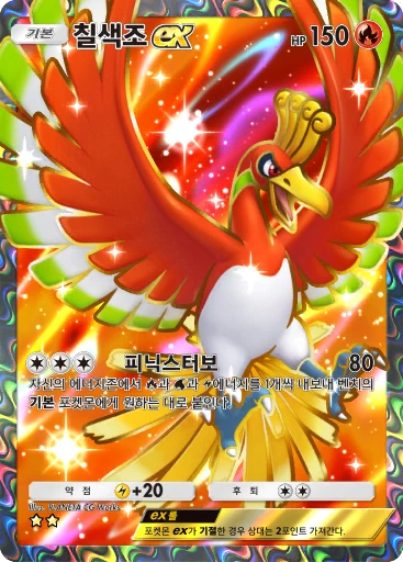 칠색조 ex