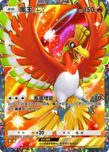 鳳王ex